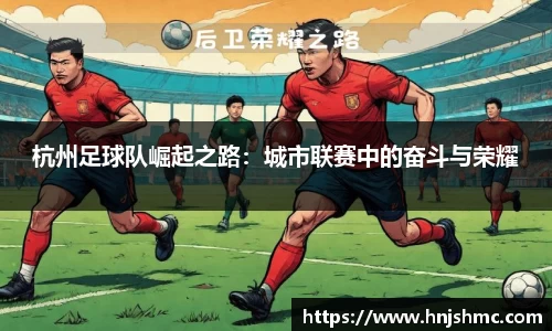杭州足球队崛起之路：城市联赛中的奋斗与荣耀