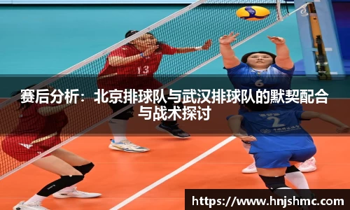 赛后分析：北京排球队与武汉排球队的默契配合与战术探讨