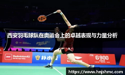 西安羽毛球队在奥运会上的卓越表现与力量分析