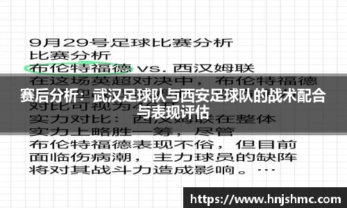 赛后分析：武汉足球队与西安足球队的战术配合与表现评估