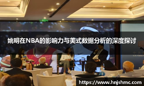 姚明在NBA的影响力与美式数据分析的深度探讨