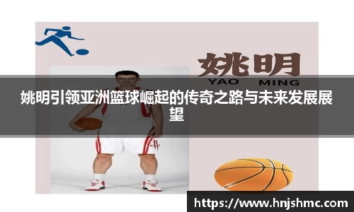 姚明引领亚洲篮球崛起的传奇之路与未来发展展望