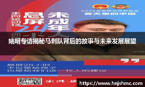 姚明专访揭秘马刺队背后的故事与未来发展展望