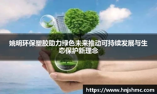 姚明环保塑胶助力绿色未来推动可持续发展与生态保护新理念