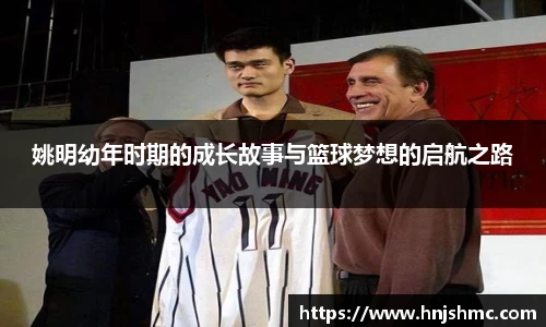 姚明幼年时期的成长故事与篮球梦想的启航之路