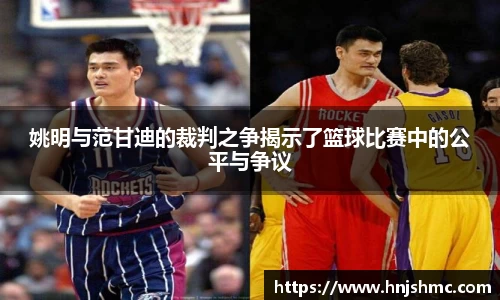 姚明与范甘迪的裁判之争揭示了篮球比赛中的公平与争议
