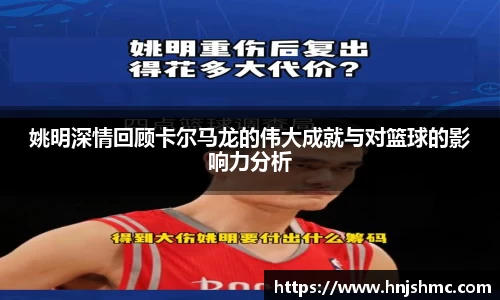 姚明深情回顾卡尔马龙的伟大成就与对篮球的影响力分析