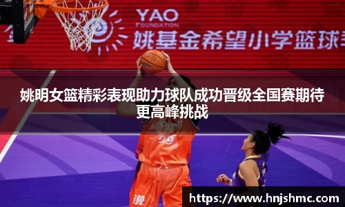 姚明女篮精彩表现助力球队成功晋级全国赛期待更高峰挑战
