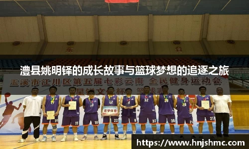 澧县姚明铎的成长故事与篮球梦想的追逐之旅