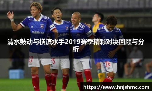 清水鼓动与横滨水手2019赛季精彩对决回顾与分析