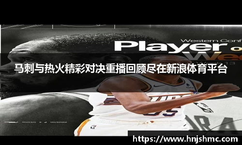 马刺与热火精彩对决重播回顾尽在新浪体育平台