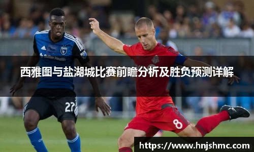 西雅图与盐湖城比赛前瞻分析及胜负预测详解