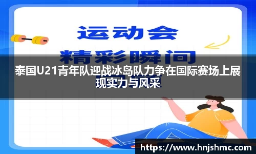 泰国U21青年队迎战冰岛队力争在国际赛场上展现实力与风采