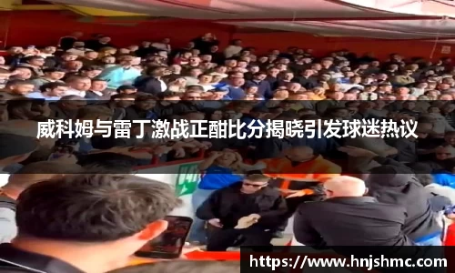 威科姆与雷丁激战正酣比分揭晓引发球迷热议