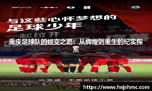 yy易游重庆足球队的蜕变之路：从辉煌到重生的纪实探索
