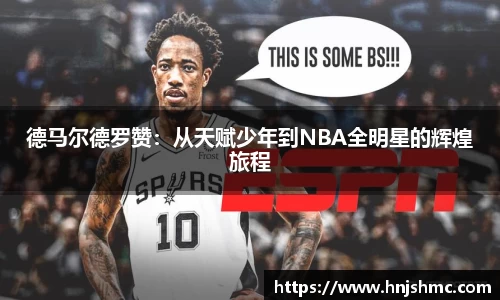 德马尔德罗赞：从天赋少年到NBA全明星的辉煌旅程
