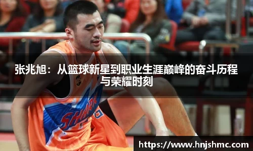 yy易游张兆旭：从篮球新星到职业生涯巅峰的奋斗历程与荣耀时刻