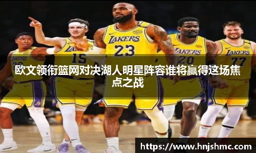 yy易游欧文领衔篮网对决湖人明星阵容谁将赢得这场焦点之战