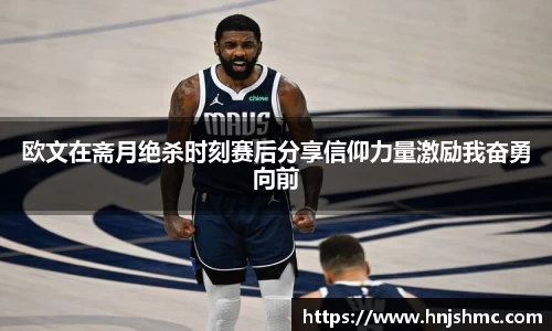 yy易游欧文在斋月绝杀时刻赛后分享信仰力量激励我奋勇向前