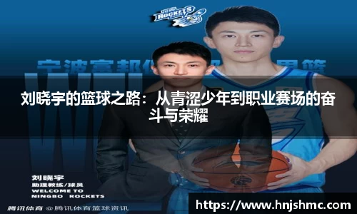 yy易游刘晓宇的篮球之路：从青涩少年到职业赛场的奋斗与荣耀