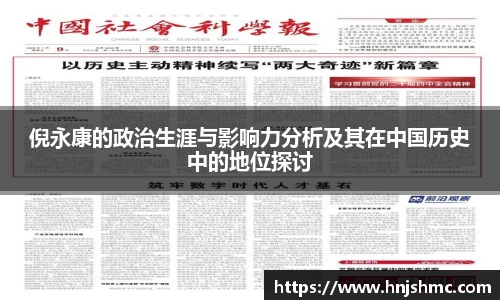 yy易游倪永康的政治生涯与影响力分析及其在中国历史中的地位探讨