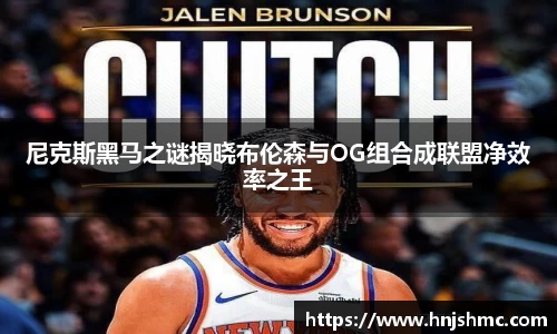 yy易游尼克斯黑马之谜揭晓布伦森与OG组合成联盟净效率之王