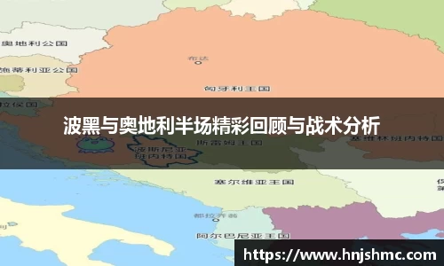 yy易游波黑与奥地利半场精彩回顾与战术分析