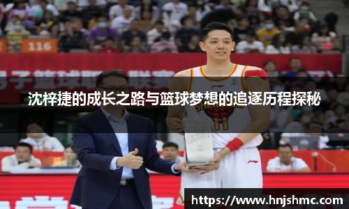 yy易游沈梓捷的成长之路与篮球梦想的追逐历程探秘