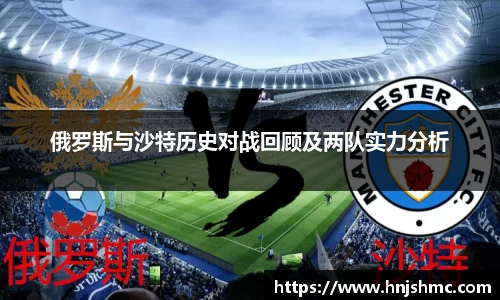 yy易游俄罗斯与沙特历史对战回顾及两队实力分析