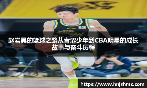 yy易游赵岩昊的篮球之路从青涩少年到CBA明星的成长故事与奋斗历程
