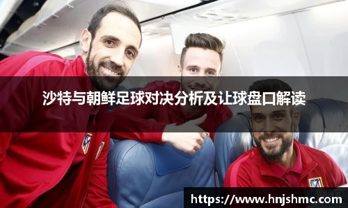 yy易游沙特与朝鲜足球对决分析及让球盘口解读