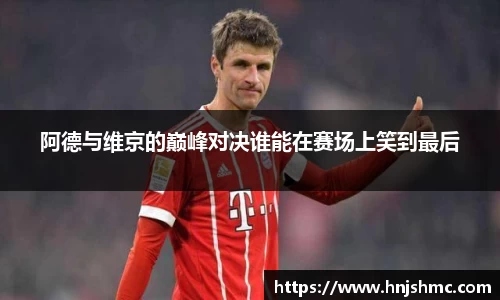 yy易游阿德与维京的巅峰对决谁能在赛场上笑到最后